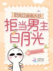 福女重生在八零,拒当男主白月光
