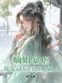 嫡姐暴虐?我宠冠东宫教她做人