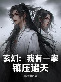 玄幻:我有一拳,镇压诸天