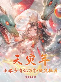 天灾年,小娘子有亿万物资建桃源