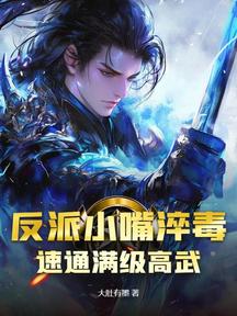 反派小嘴淬毒,速通满级高武