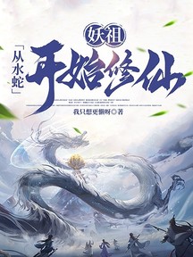 妖祖:从水蛇开始修仙