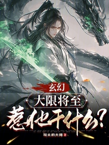 玄幻:大限将至,惹他干什么?