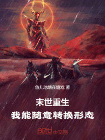 末世重生:我能随意转换形态