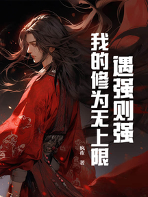 遇强则强,我的修为无上限