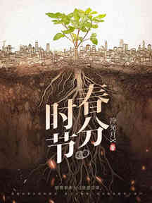 春分时节
