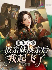重生八零:被亲妹换亲后我起飞了