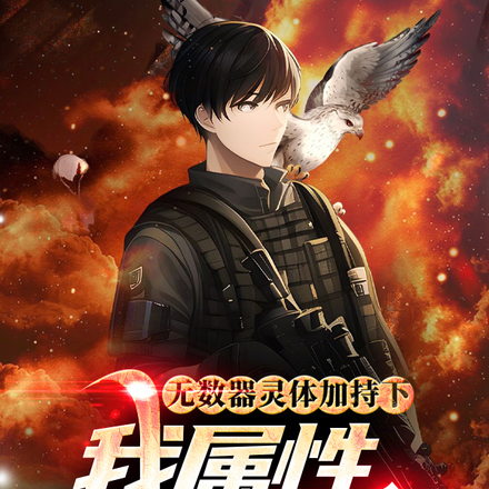 无数器灵体加持下,我属性破万亿