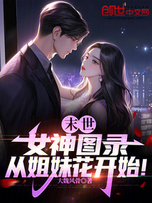 末世:女神图录,从姐妹花开始!