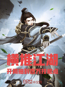 横推江湖:开局抽到百万技能点