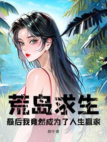 荒岛求生片段