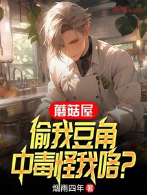 蘑菇屋:偷我豆角,中毒怪我咯?