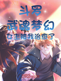 斗罗:武魂梦幻,女主被我治愈了