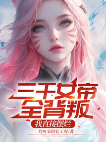 三千女帝全背叛,我直接摆烂