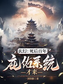 玄幻:死后百年,庇佑系统才来