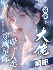 穿成星际唯一人类,各路大佬疯抢