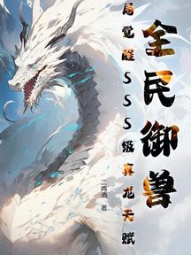 全民御兽:开局觉醒SSS级真龙天赋