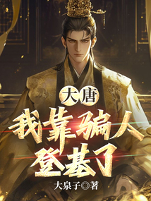 大唐:我靠骗人登基了