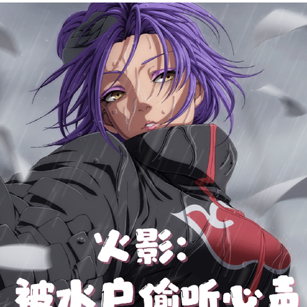 火影:被水户偷听心声的幻术大师