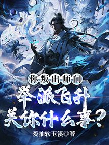 你叛出师门,举派飞升关你什么事?