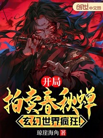 开局拍卖春秋蝉,玄幻世界疯狂!