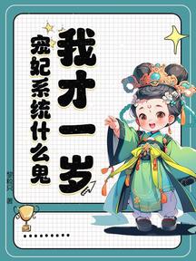 我才一岁,宠妃系统什么鬼?