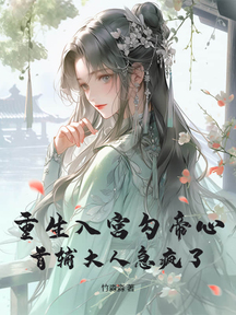 重生入宫勾帝心,首辅大人急疯了!
