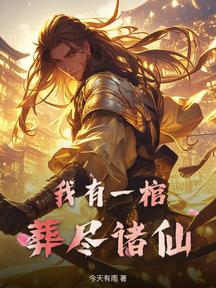 我有一棺,葬尽诸仙