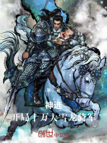 神选:开局十万大雪龙骑军!