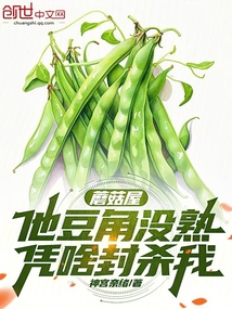 蘑菇屋:他豆角没熟,凭啥封杀我