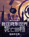 我在克系世界死亡回档