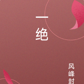一绝