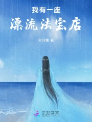 我有一座漂流法宝店