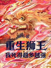 斗破:重生狮王,我死得越多越强