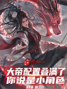 大帝配置叠满了,你说是小角色?