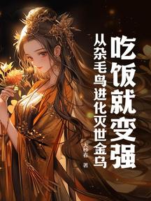 吃饭就变强,从杂毛鸟进化灭世金乌