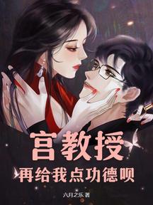 宫教授,再给我点功德呗