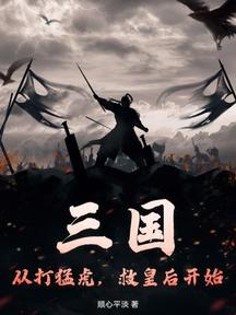 三国:从打猛虎,救皇后开始