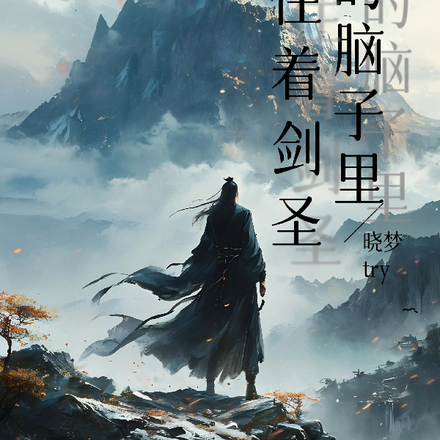 我的脑子里住着剑圣
