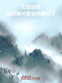 无敌的我,竟然被鸿蒙金榜曝光了