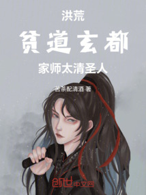 洪荒:贫道玄都,家师太清圣人