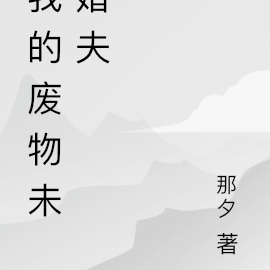 我的废物未婚夫