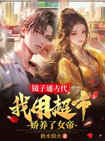 镜子通古代,我用超市娇养了女帝