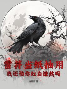 雷符当纸抽用,我还怕你红白撞煞吗?