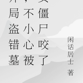 开局盗错墓,不小心被女僵尸咬了