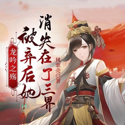 龙吟之殇:被弃后她消失在了三界