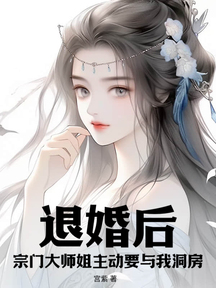 退婚后,宗门大师姐主动要与我洞房!