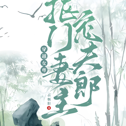 穿越女尊抠门妻主宠夫郎