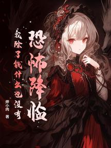 恐怖降临:我除了钱什么也没有