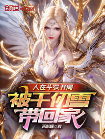 人在斗罗,开局被千仞雪带回家